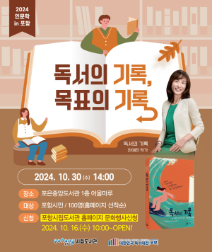 포은중앙도서관, 인문학 in 포항 30일 안예진 작가 초청 강연