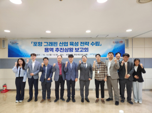 포항시, 세계적 그래핀 산업 선도도시 ‘힘찬 도약’