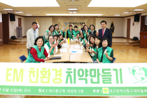 대구 중구새마을부녀회, EM 친환경치약만들기 행사