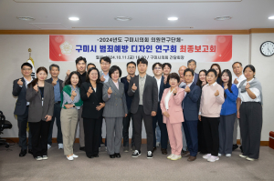 구미시의회 의원연구단체 연구용역 최종보고회