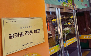 경북교육청 ‘꿈키움 작은 학교’ 인증 신청 접수
