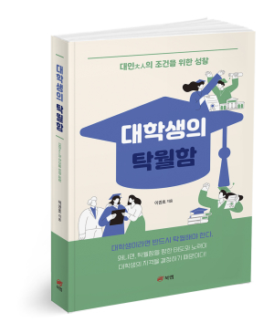 대가대 이권효 교수 ‘대학생의 탁월함’ 출간