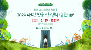 경주서 대한민국 산림박람회 18~21일 개최