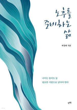 <화제의 책> 노후를 준비하는 삶
