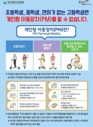 대구교육청 “개인형 이동장치 안전이 우선”