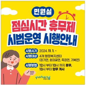 포항시, 민원 공무원 ‘점심시간 휴무제’ 시범 운영
