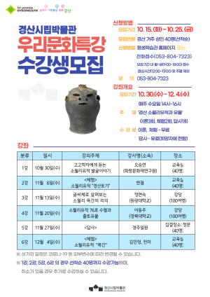 경산시립박물관, 2024년도 우리문화특강 수강생 모집