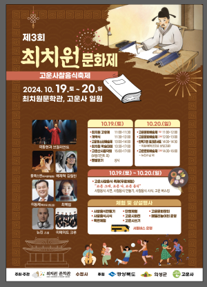 의성군, 19~20일 ‘최치원문화제’ 가을 힐링