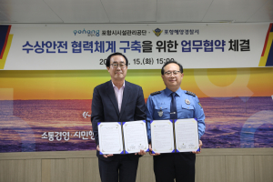 포항해양경찰서, 포항시시설관리공단과 업무협약