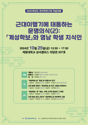 계명대 한국학연구원, ‘근대이행기 문명의식’  학술대회 개최