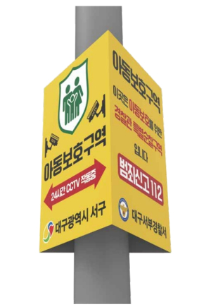 대구시 서구, 지역 최초 아동보호구역 지정