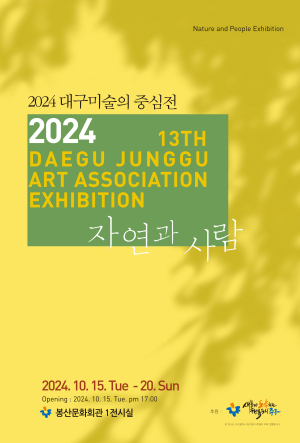 중구, 대구미술의 중심展ㆍ봉산서화회전 개최