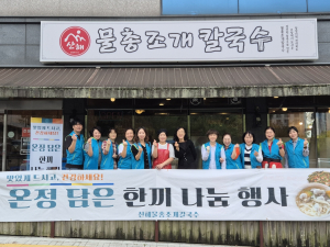 대구 동구 혁신동 산해물총조개칼국수, 한 끼 나눔 행사 개최