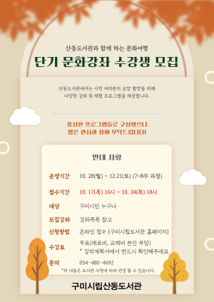 구미시립산동도서관, 문화강좌 수강생 모집