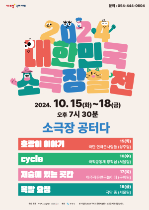 대한민국 소극장열전, 15일부터 구미서 열려