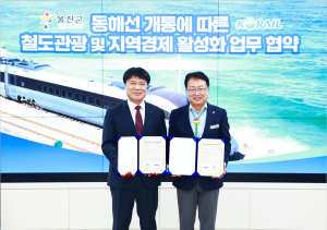 울진군, 철도 시대 준비...코레일 강원본부와 업무 협약