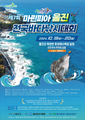 울진서 전국 강태공들 짜릿한 ‘손맛 대결’