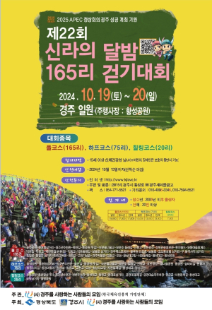 ‘제22회 신라의 달밤 165리 걷기대회’ 19~20일 경주 주요 명소 체험