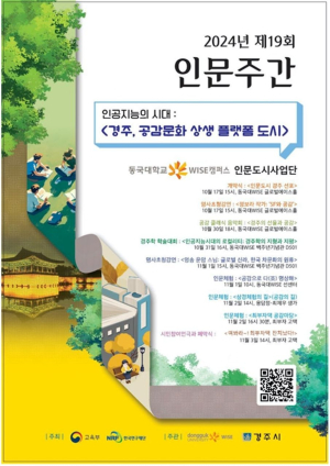 동국대 WISE캠, 인문학 나들이 주간 시작