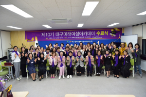 대구미래인여성 ‘대구미래여성아케데미 제10기 수료식’