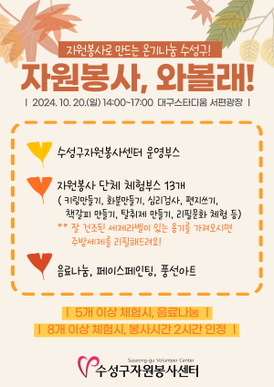 대구시 수성구자원봉사센터 ‘자원봉사 와볼래’ 운영