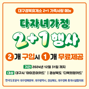 도로공사 대구경북본부 “다자녀가정은 메뉴 하나 더”