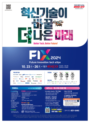 미래 바꿀 혁신기술 한 눈에 ‘FIX 2024’