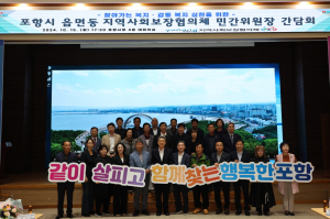 포항, 민관협력 네트워크 강화…복지 체감도 높인다