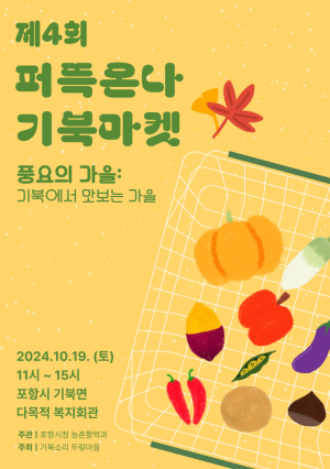 포항시, 19일 기북면서 ‘퍼뜩온나 플리마켓’