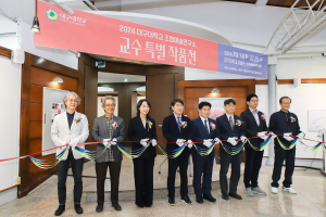 대구대 조형예술대학, 교수 특별작품전 개최
