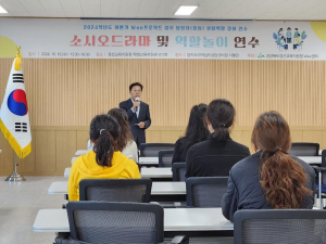 소시오드라마ㆍ역할극으로 상담 능력 UP