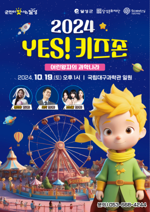 대구시 달성문화재단 ‘예스 키즈존’ 개최