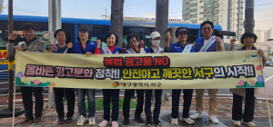 대구시 서구, 불법광고물 근절 캠페인