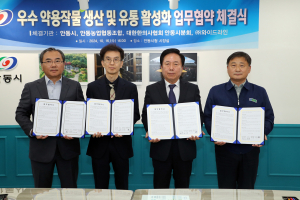 안동시, 우수 약용작물 생산ㆍ유통 활성화 업무협약 체결