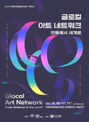 ‘안동서 세계로’ 미술로 시민과 소통한다