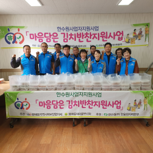울진군 평해읍 지사협, 김치반찬 지원사업