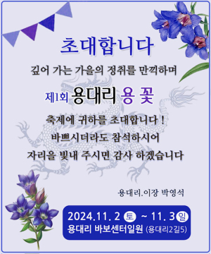 대구시 군위읍 용대리 ‘제1회 용대리 용꽃 축제’