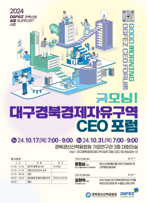 대경경자청, 혁신 선도 리더들 한자리에