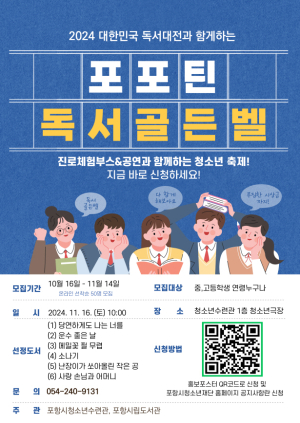 포항시청소년재단, ‘청소년 포포틴 독서 골든벨’  11월14일까지 선착순 모집