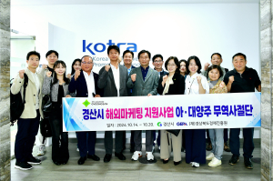 경산시, 아ㆍ대양주 시장 진출 신호탄
