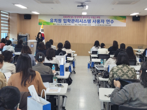 경산교육청, 유치원 입학관리시스템 담당자 연수 실시
