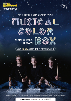타악기 천재 ‘트리오 콜로레스’ 대구 온다