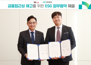 iM뱅크-KTcs, 금융소외계층 금융접근성 제고 ESG업무협약