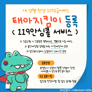 구미소방서, 새 생명 탄생 119구급 서비스 홍보