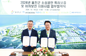 경북신용보증재단-울진군, 소상공인 지원 업무협약 체결