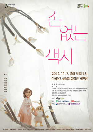 삼국유사교육문화회관 인형극 11월7일 ‘손 없는 색시’ 개최