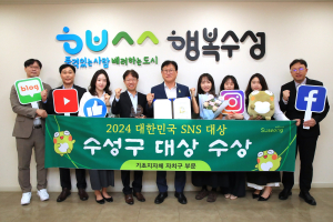 대구 수성구, ‘대한민국 SNS 대상’서 대상 수상