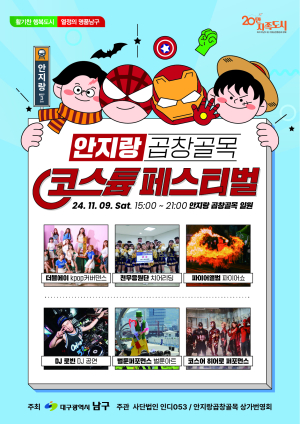 대구 남구 ‘안지랑곱창골목 코스튬 페스티벌’