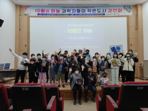 칠곡군립도서관, ‘10월의 하늘’ 과학 강연 행사 운영