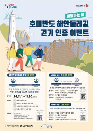 포항시 “호미반도 해안둘레길 걷고 선물 받자”